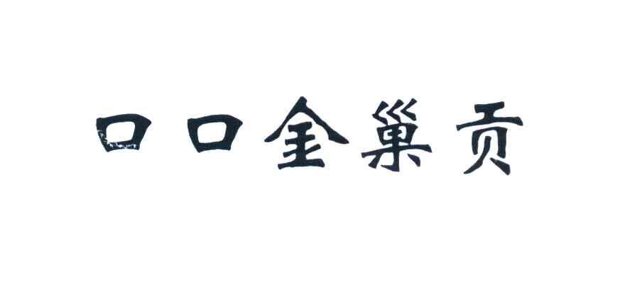 口口金巢贡