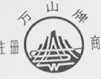 万山