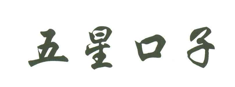 五星口子