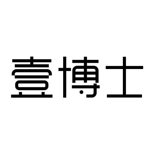 壹博士