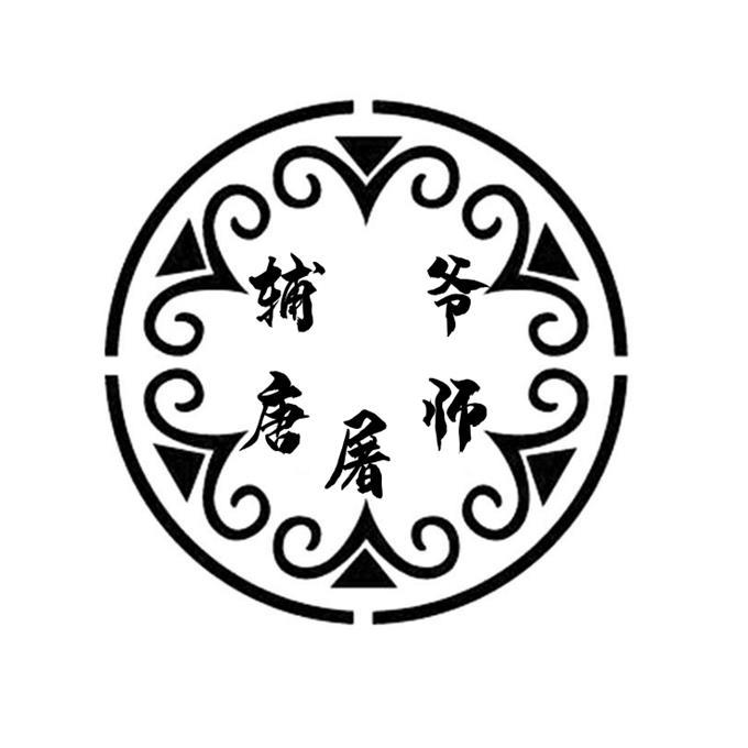 辅唐屠师爷