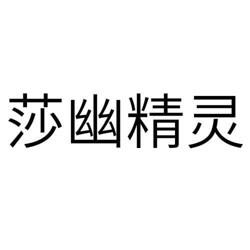莎幽精灵