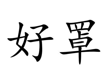 好罩