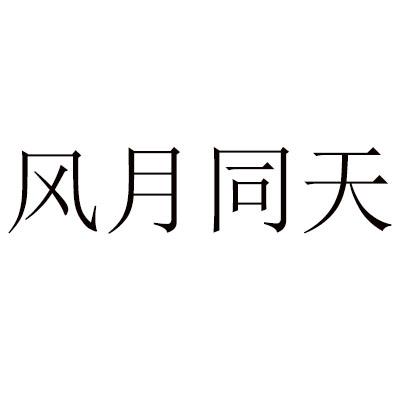 风月同天