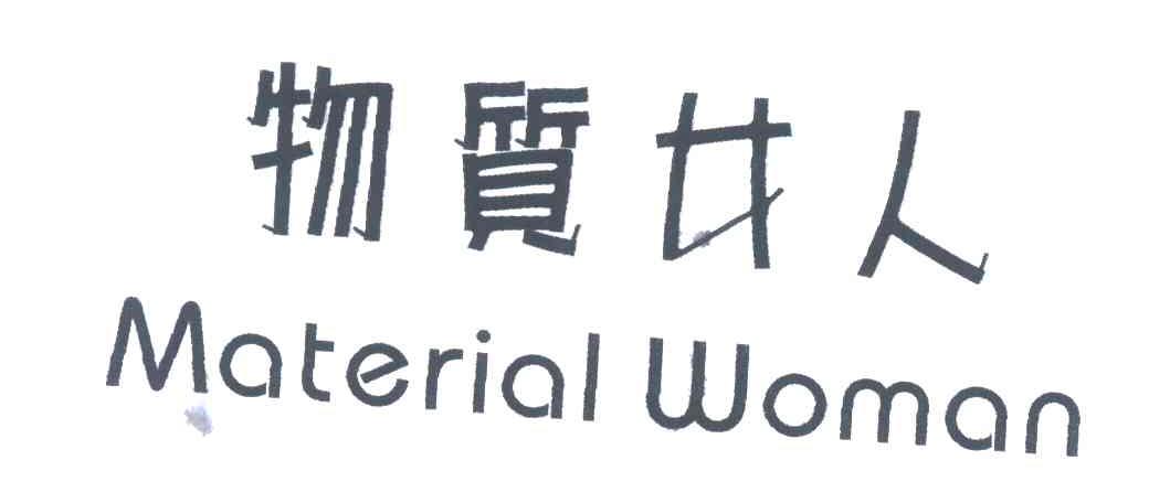 物质女人;MATERIAL WOMAN