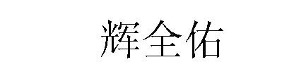 辉全佑