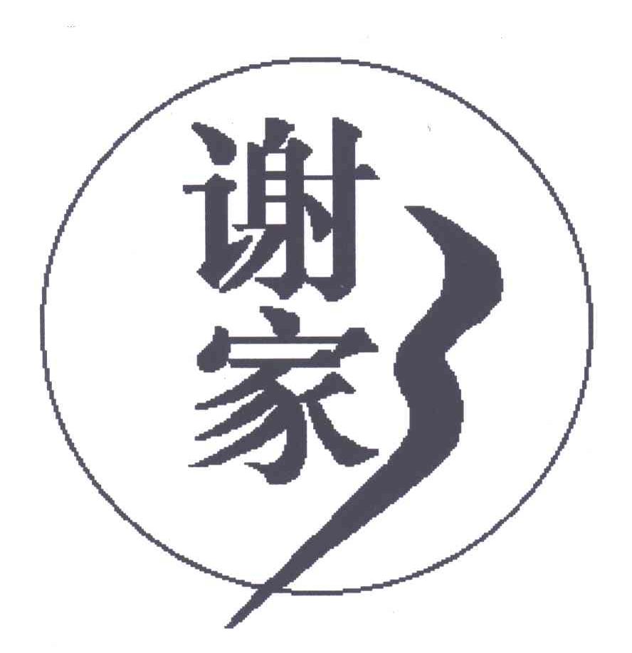 谢家
