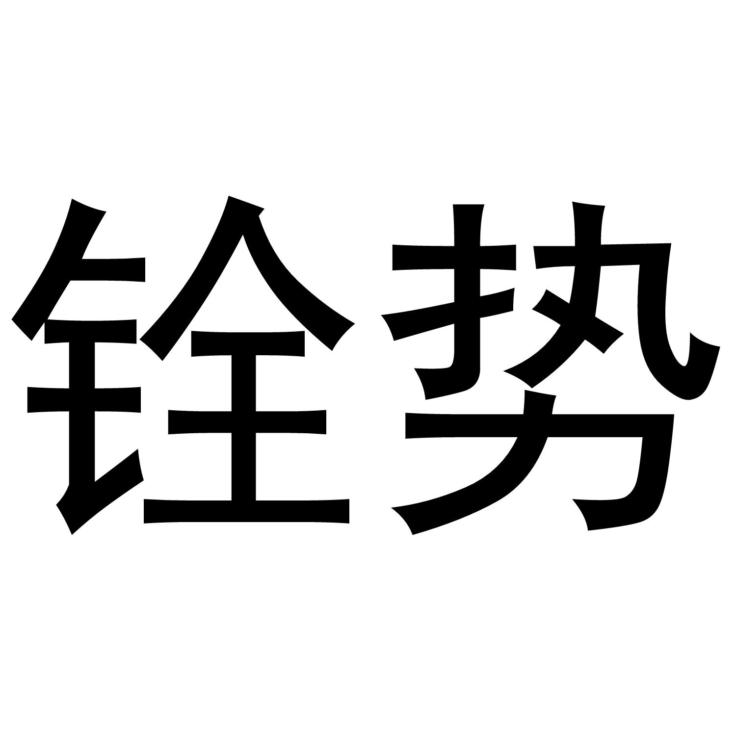 铨势