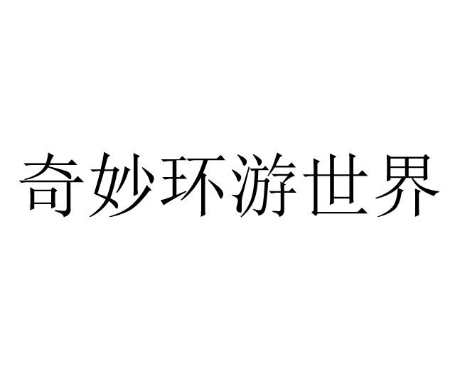 奇妙环游世界