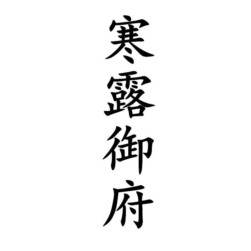 寒露御府