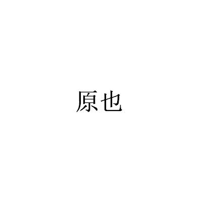 原也