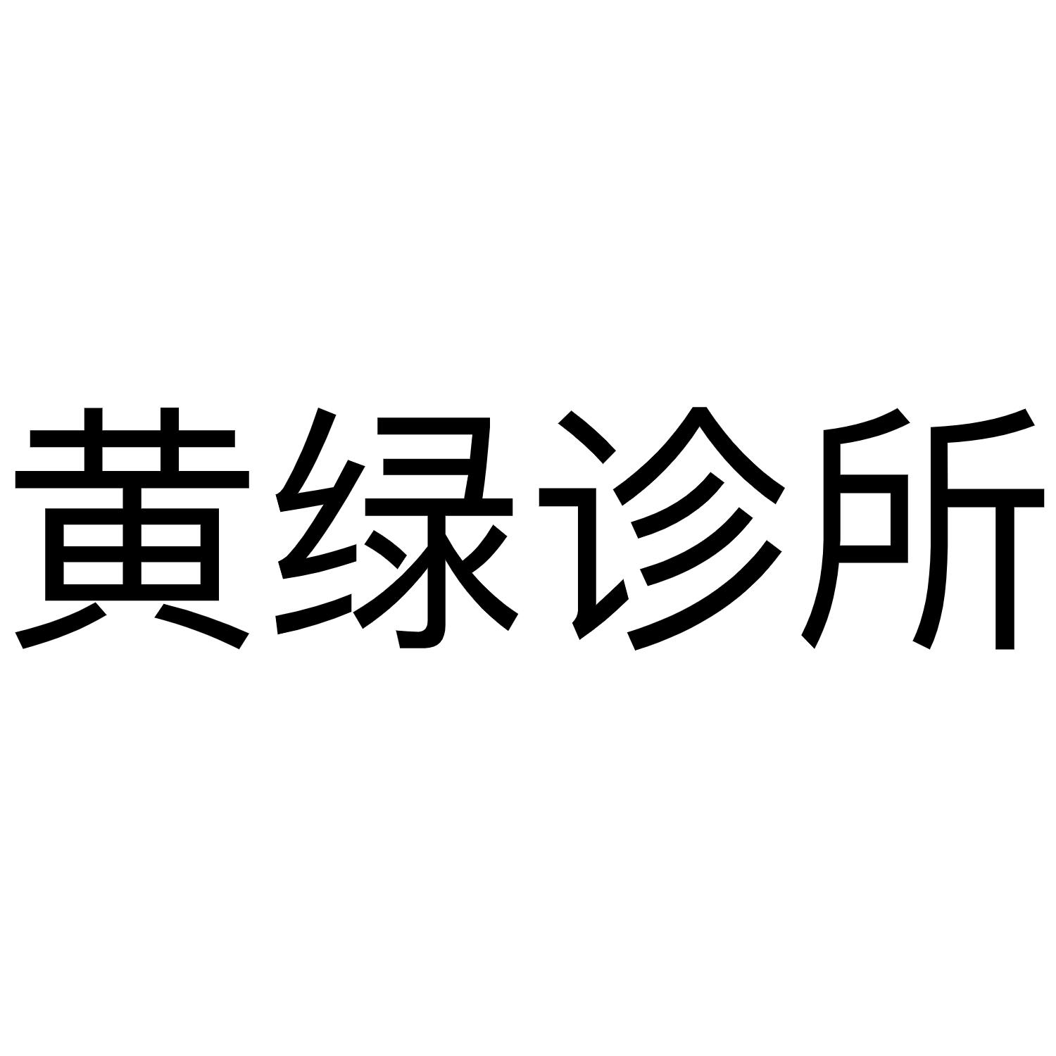 黄绿诊所