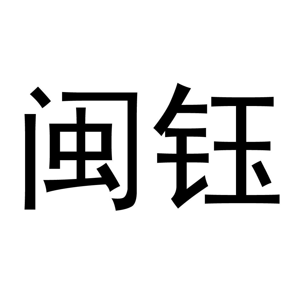 闽钰