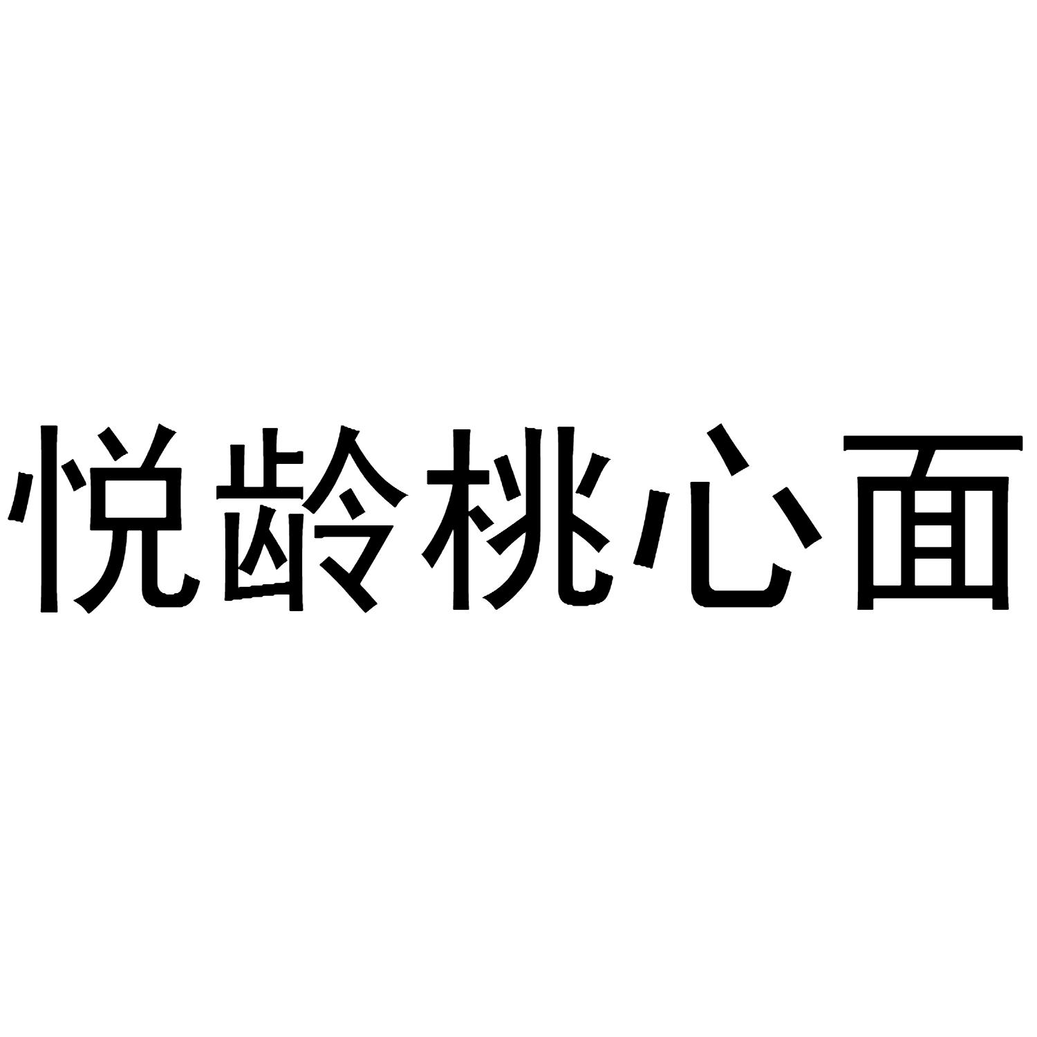 悦龄桃心面