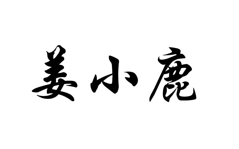 姜小鹿