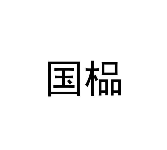 国榀