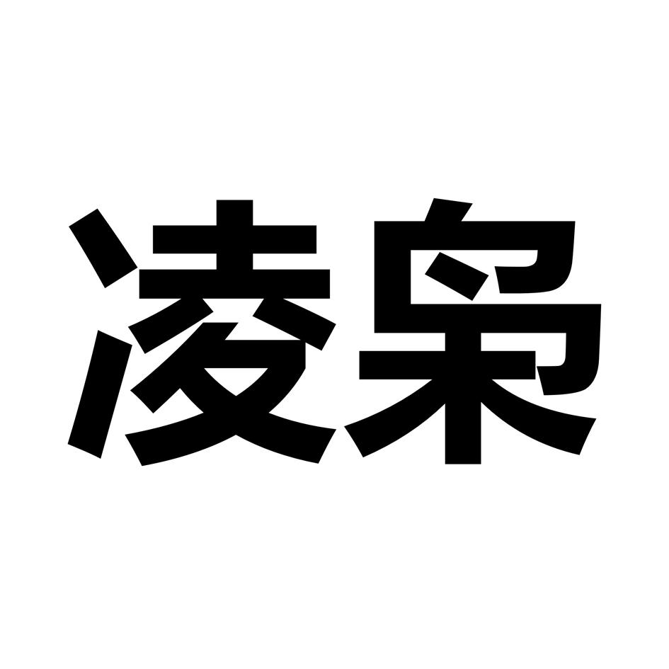 凌枭