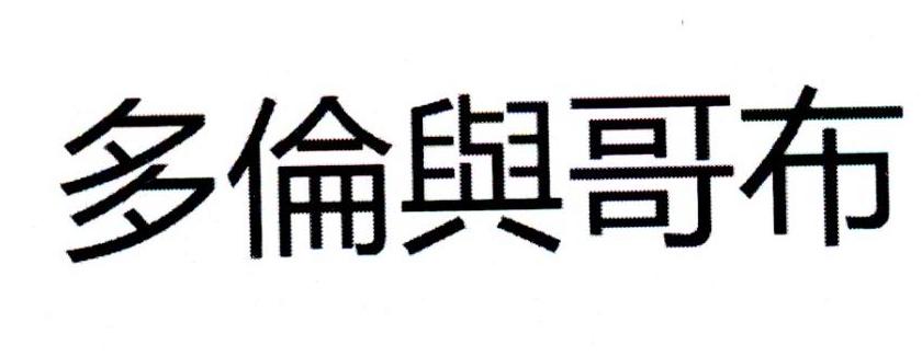 多伦与哥布