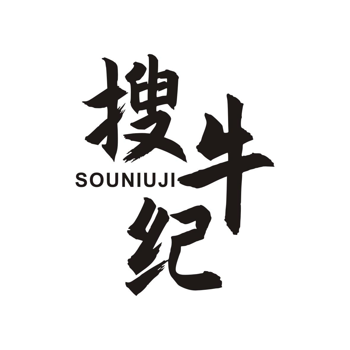 搜牛纪