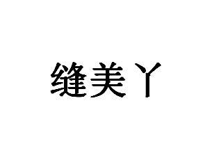 缝美丫