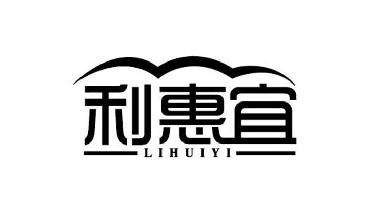 利惠宜