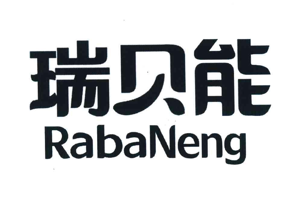 瑞贝能