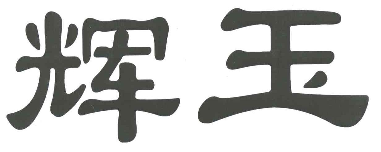 辉玉