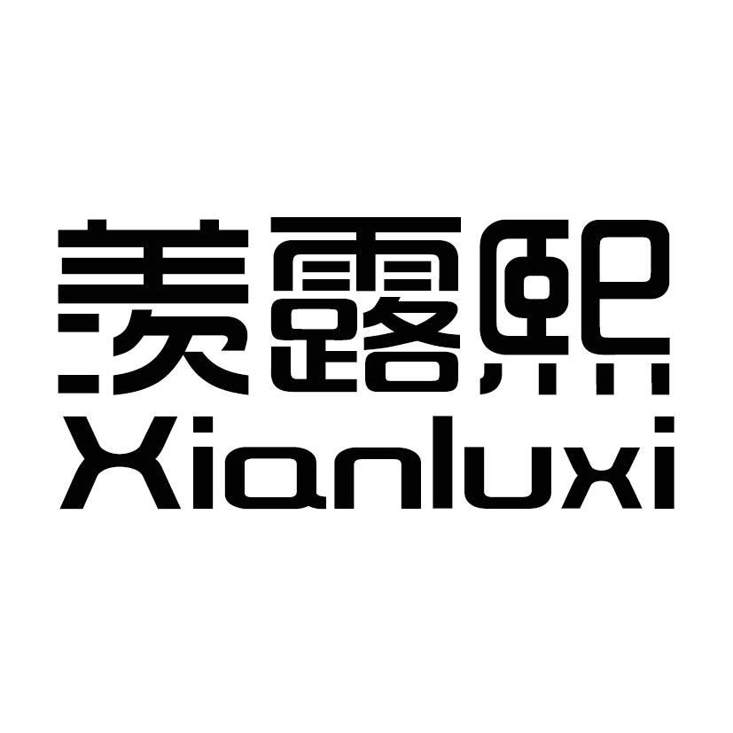 羡露熙