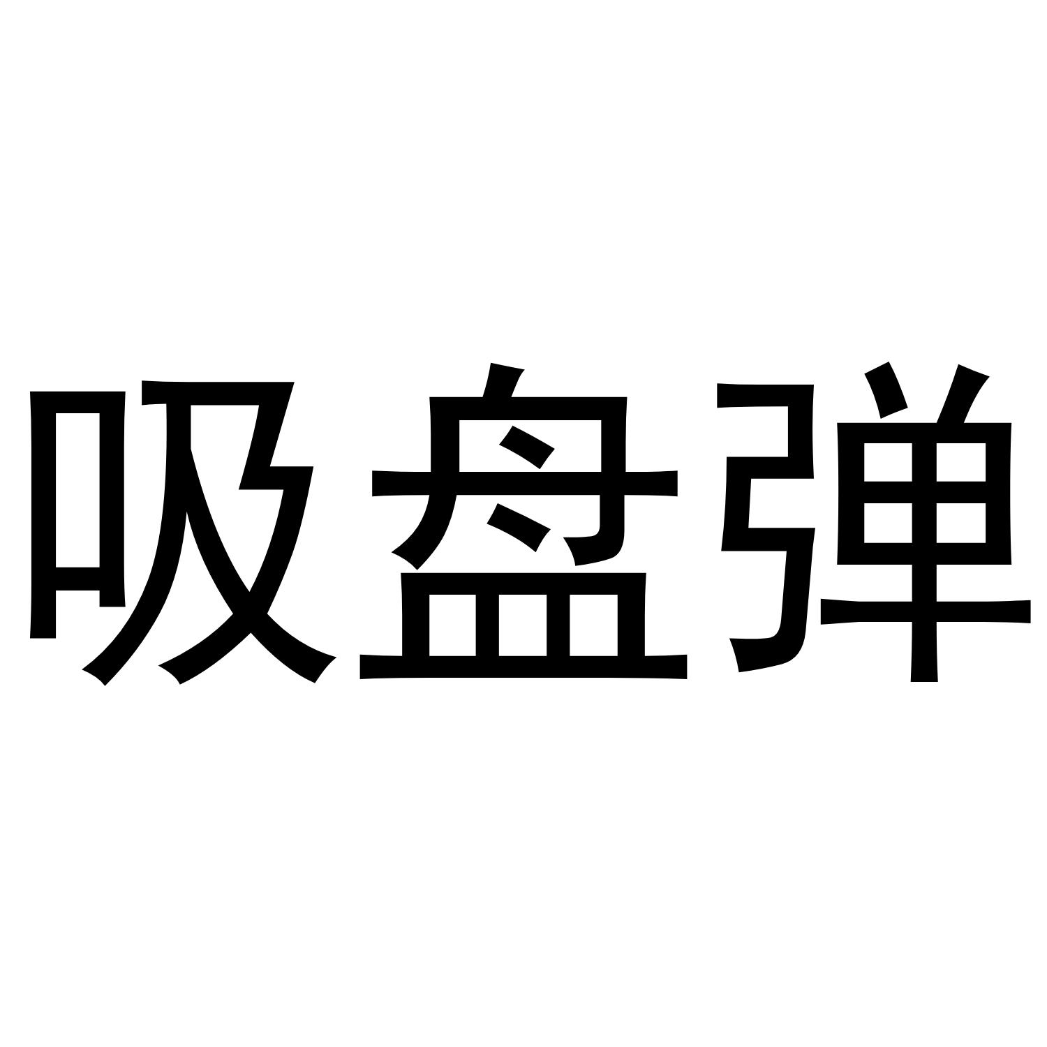 吸盘弹