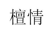 檀情
