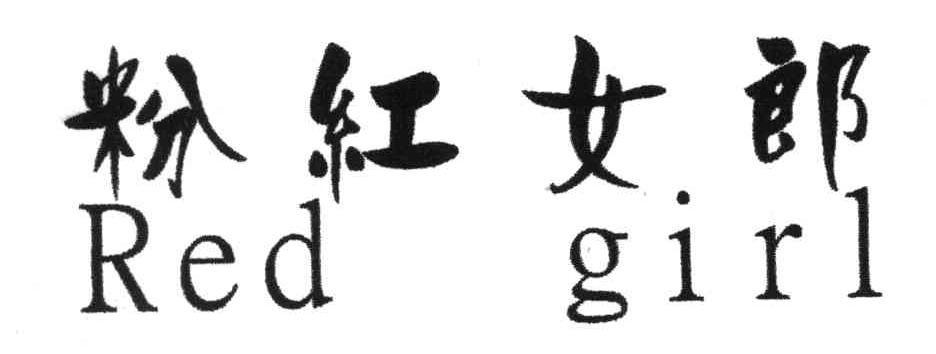 粉红女郎;RED GIRL