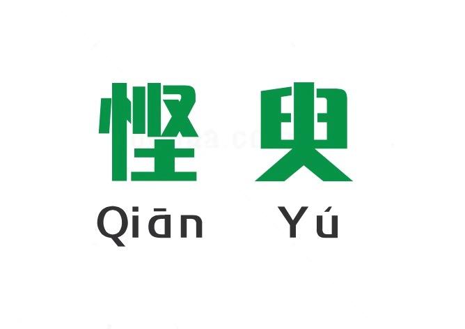 悭臾