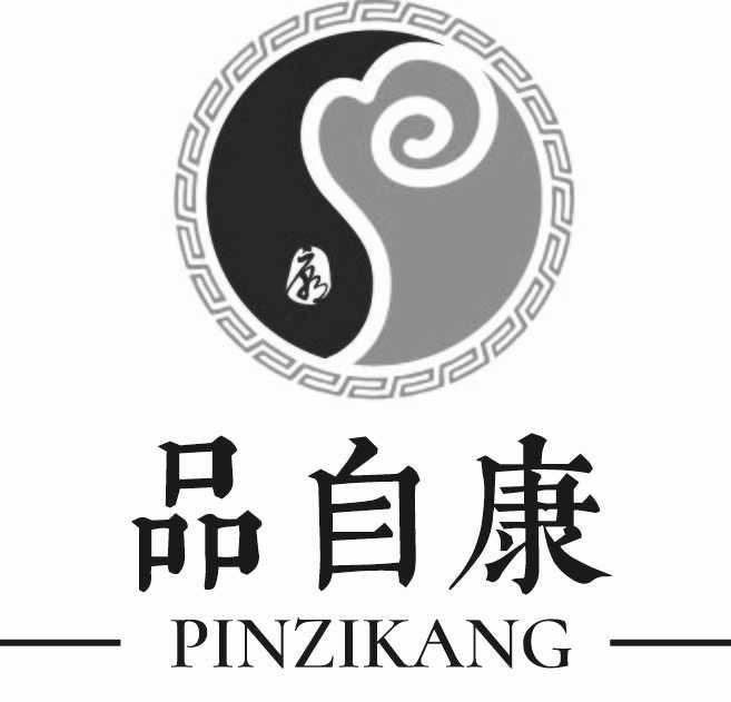 康 品自康