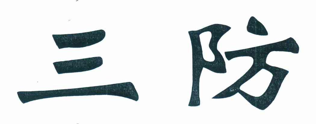 三防