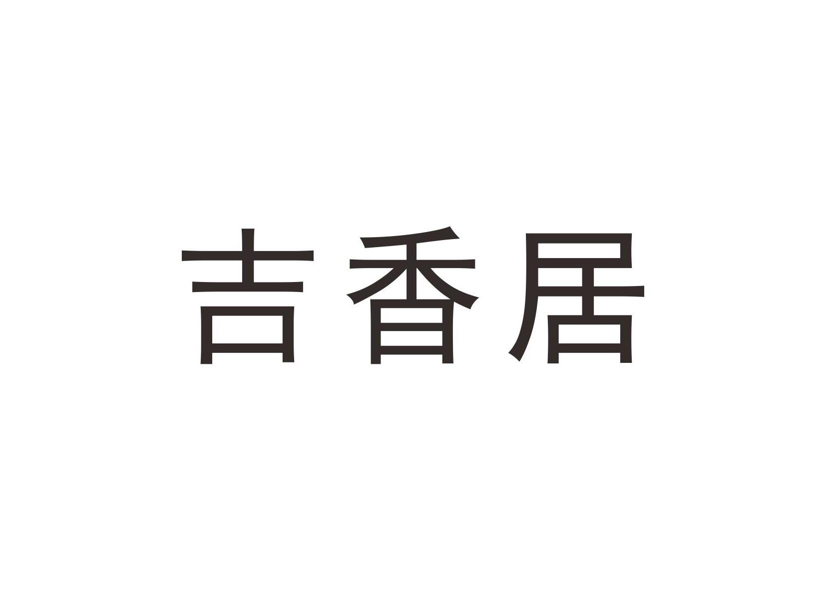 吉香居