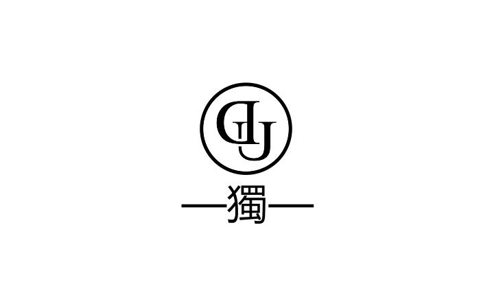 独