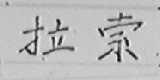 拉索