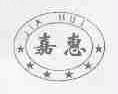 嘉惠