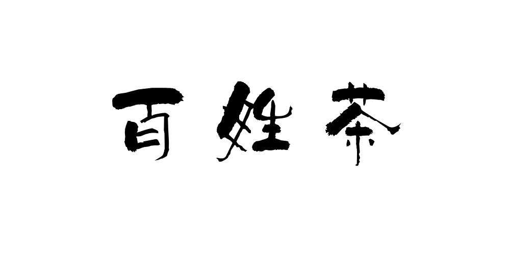 百姓茶