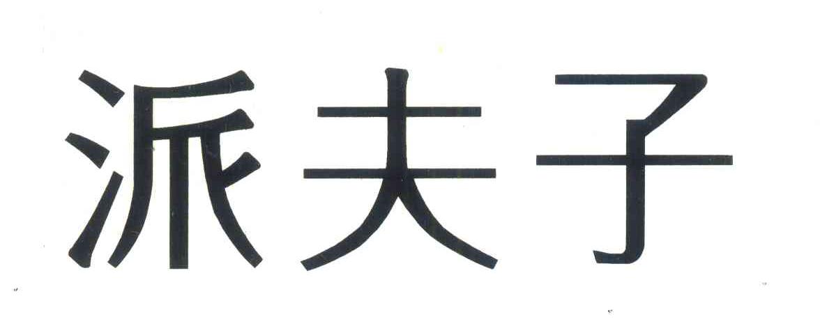 派夫子