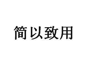 简以致用