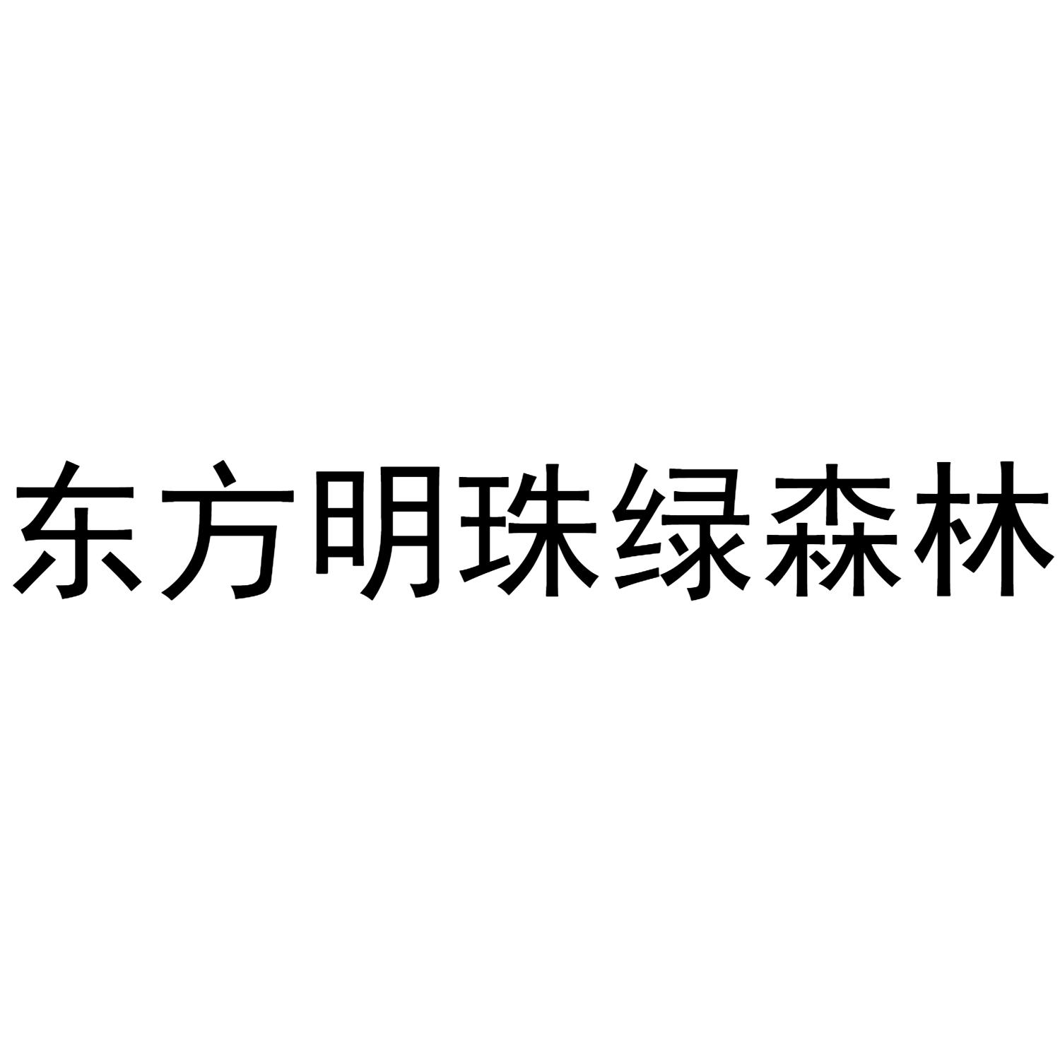 东方明珠绿森林