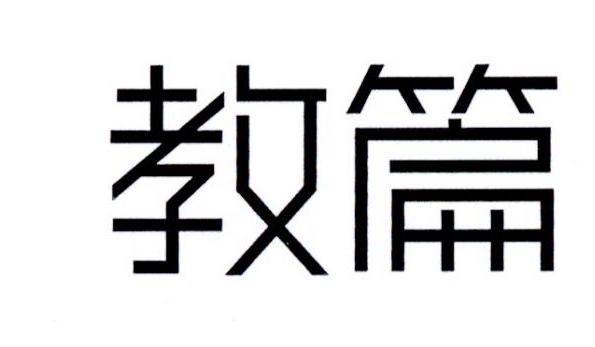 教篇