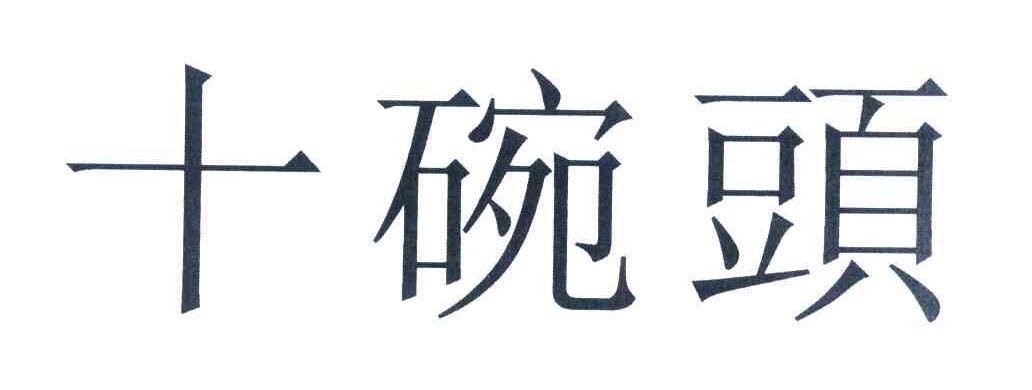 十碗头
