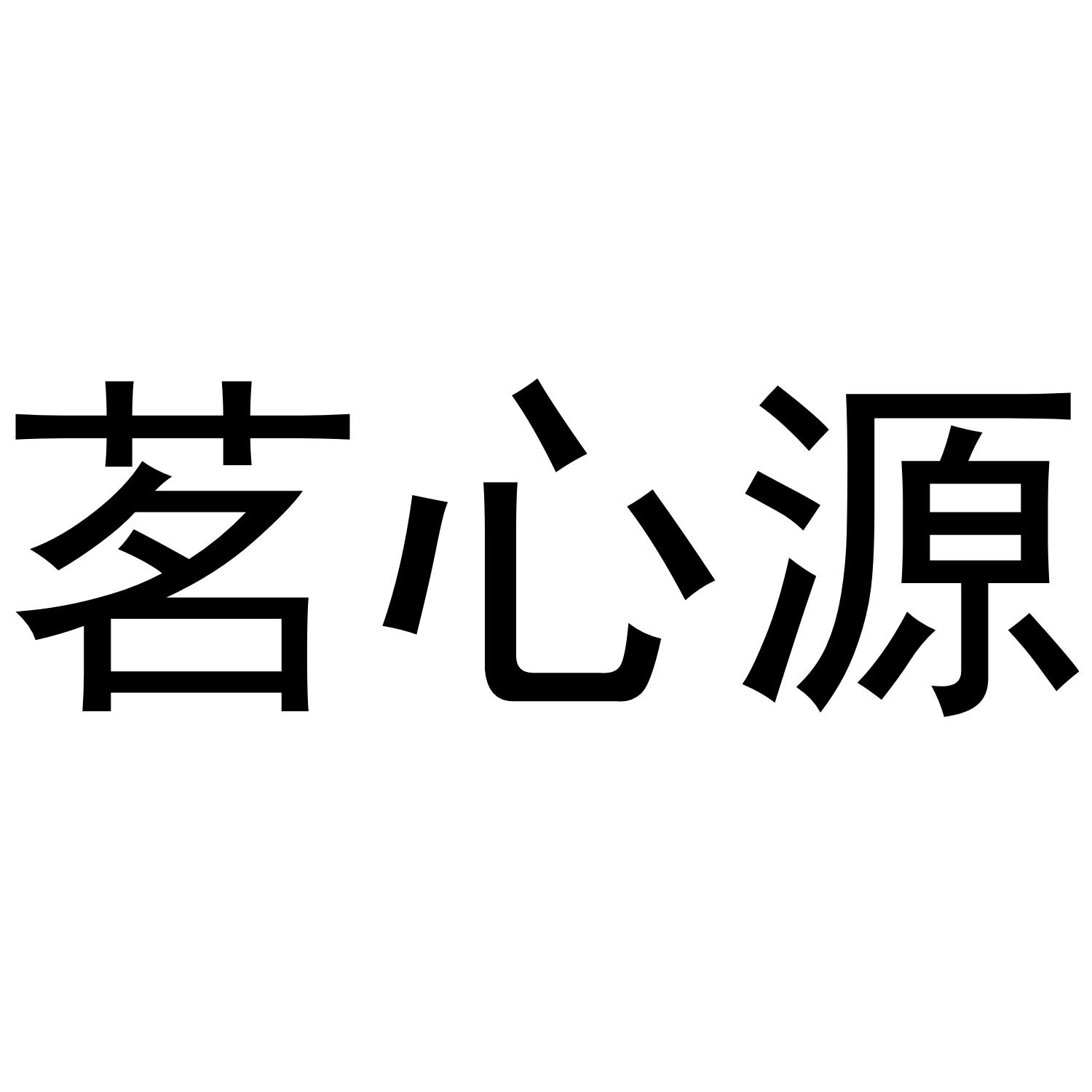 茗心源