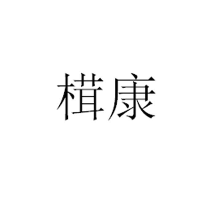 榵康