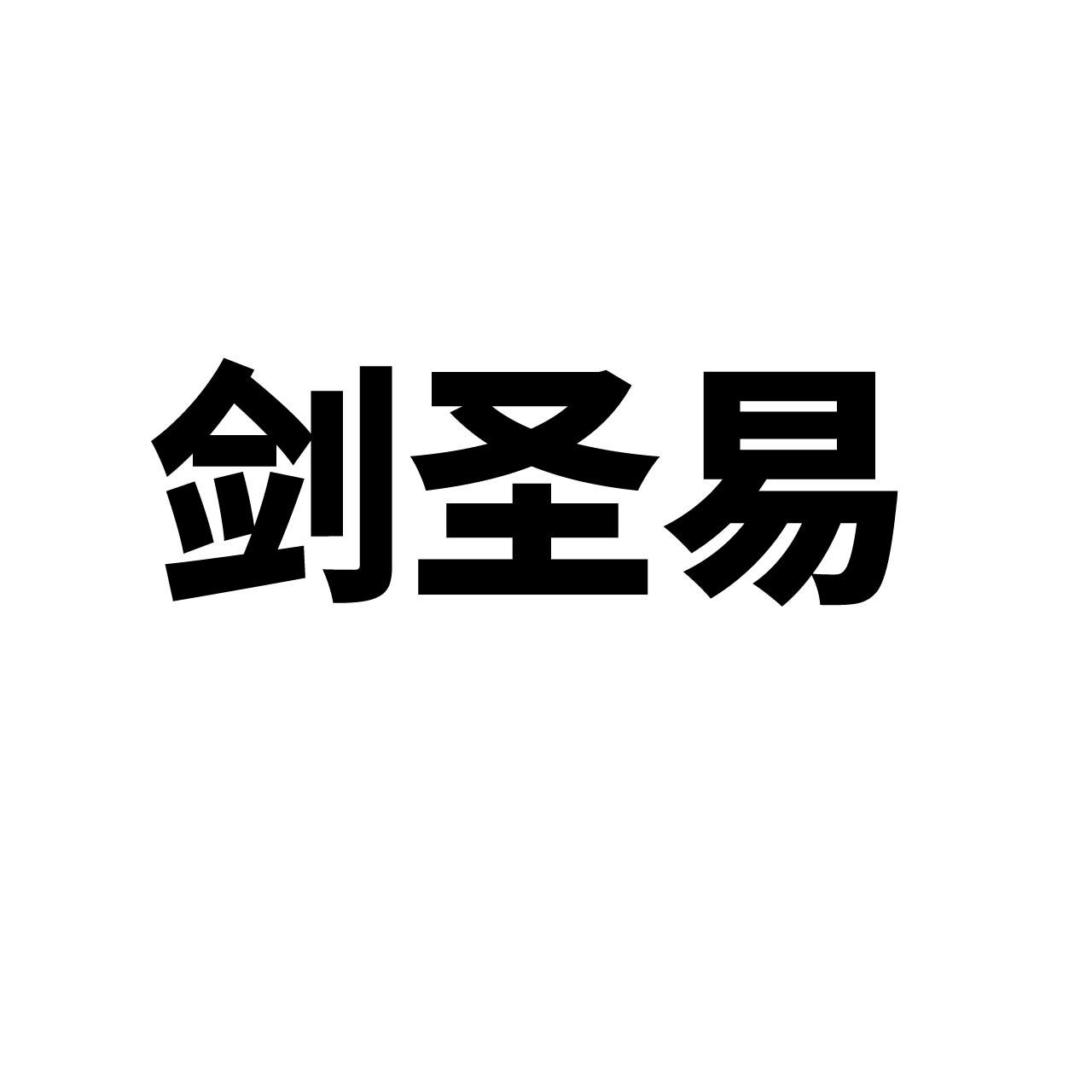 剑圣易