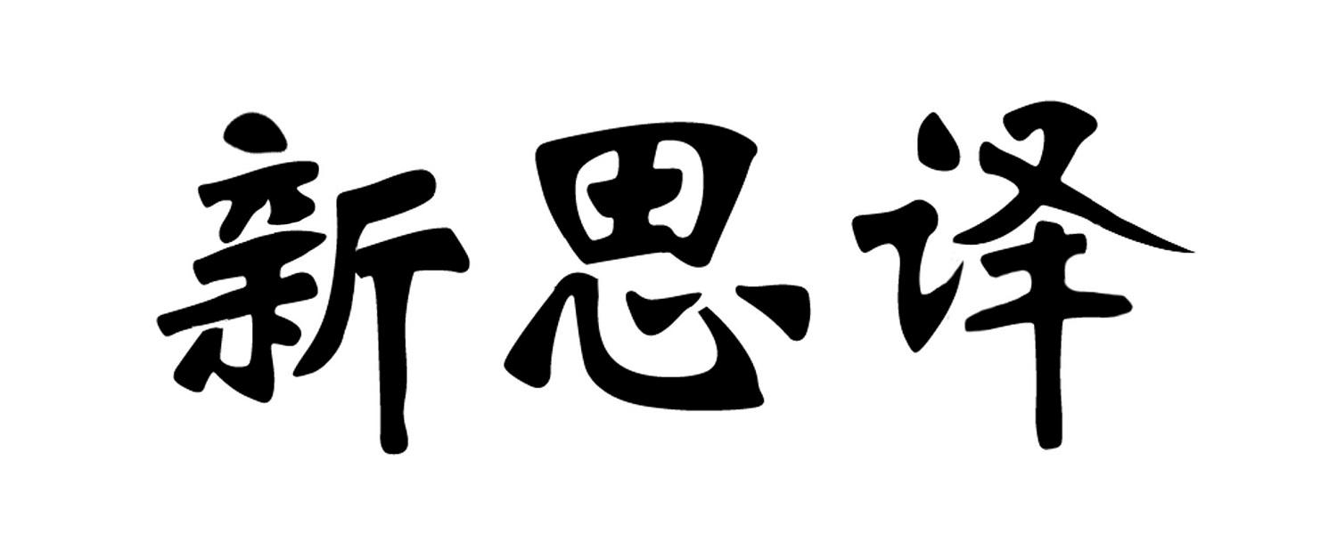 新思译