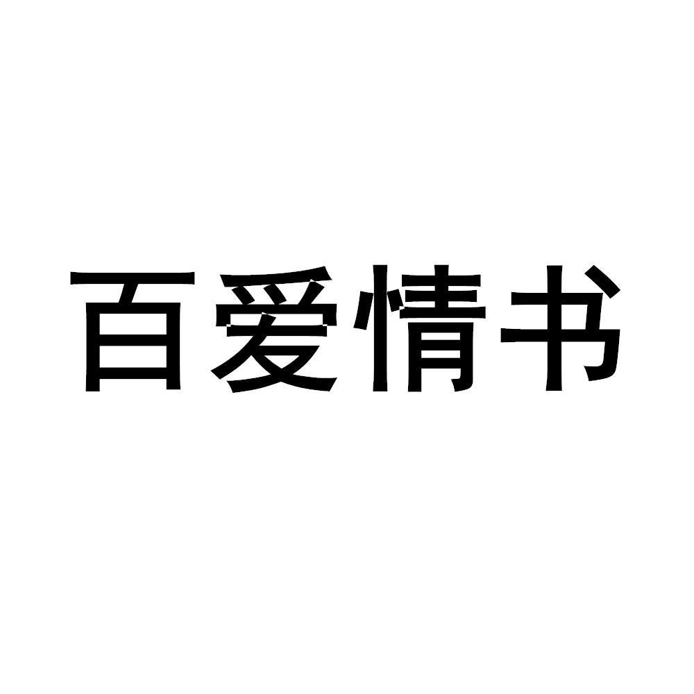 百爱情书