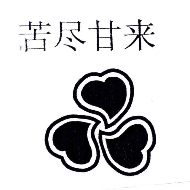 苦尽甘来